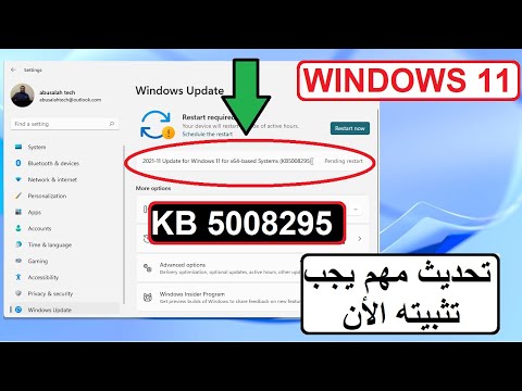 ويندوز11 تحديث جديد KB5008295 تصحيح مهم جدا عليك تثبيته الأن معالجة جميع مشكلات ويندوز11