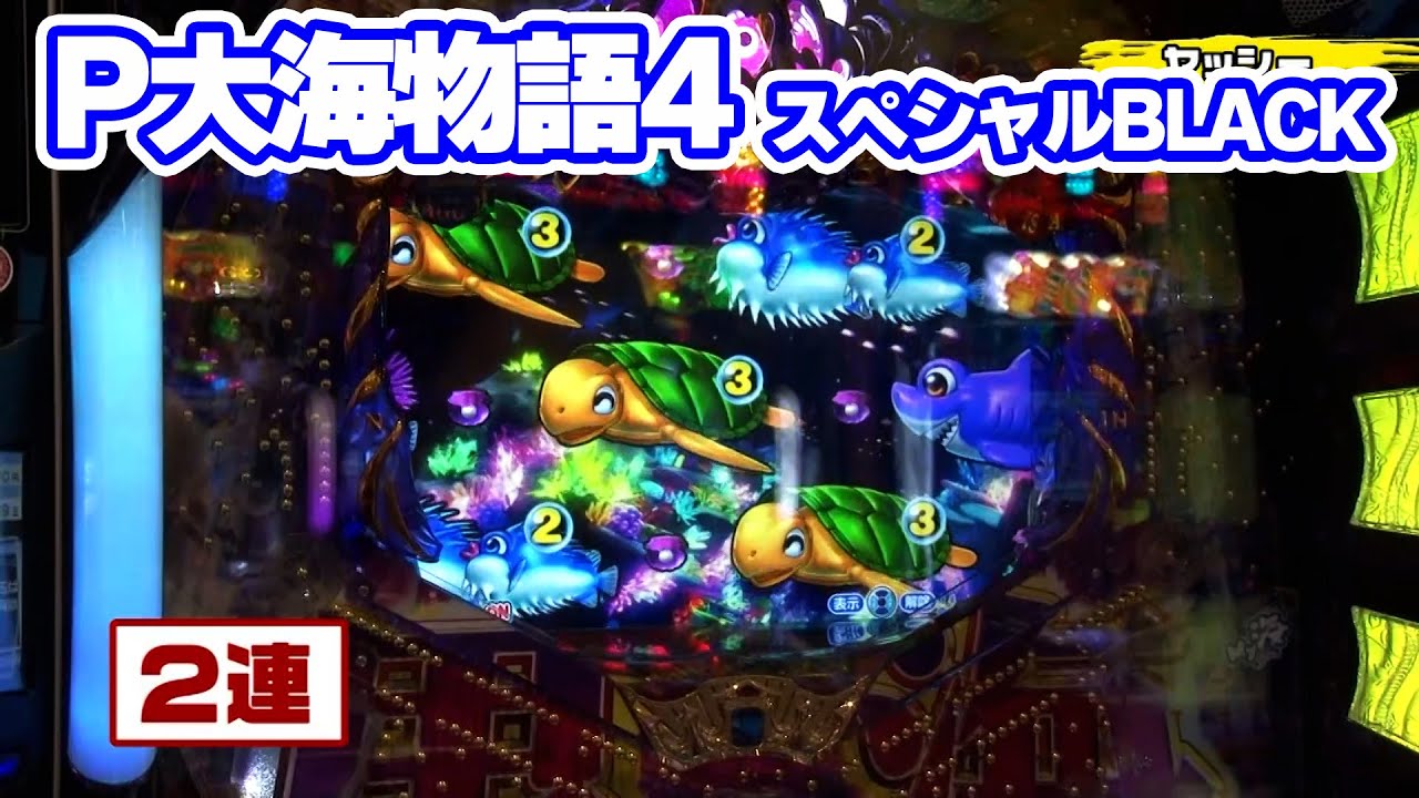 パチンコ実戦塾 403話【第32シーズン 3戦目前半戦】【P大海物語4スペシャルBLACK】【PAわんわんパラダイスV】【P真・北斗無双 Re:319ver.】【P北斗の拳 暴凶星】