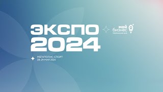 Мой бизнес - ЭКСПО 2024 || Второй день