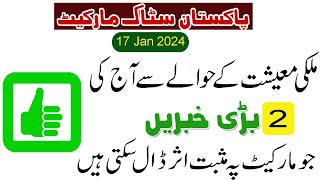 17 January 2024 Good News About Pakistan Economy with Positive Impact on Pakistan Stock Market