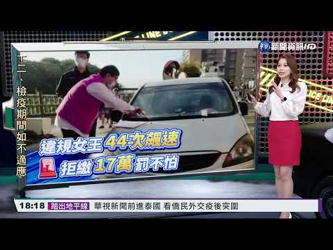 "超速女王"18萬罰款未繳 愛車遭拖吊｜華視新聞 20211223