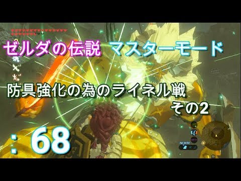 ゼルダの伝説 防具強化の為のライネル戦その2 Youtube ゼルダの伝説 防具強化の為のライネル戦その2 Youtube