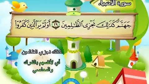 021 المنشاوي المعلم قناة سمسم سورة الانبياء