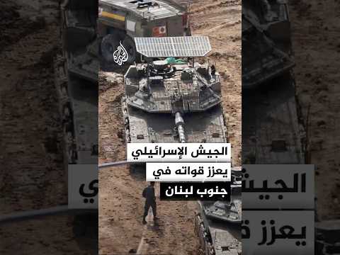 الجيش الإسرائيلي يعزز قواته في جنوب لبنان