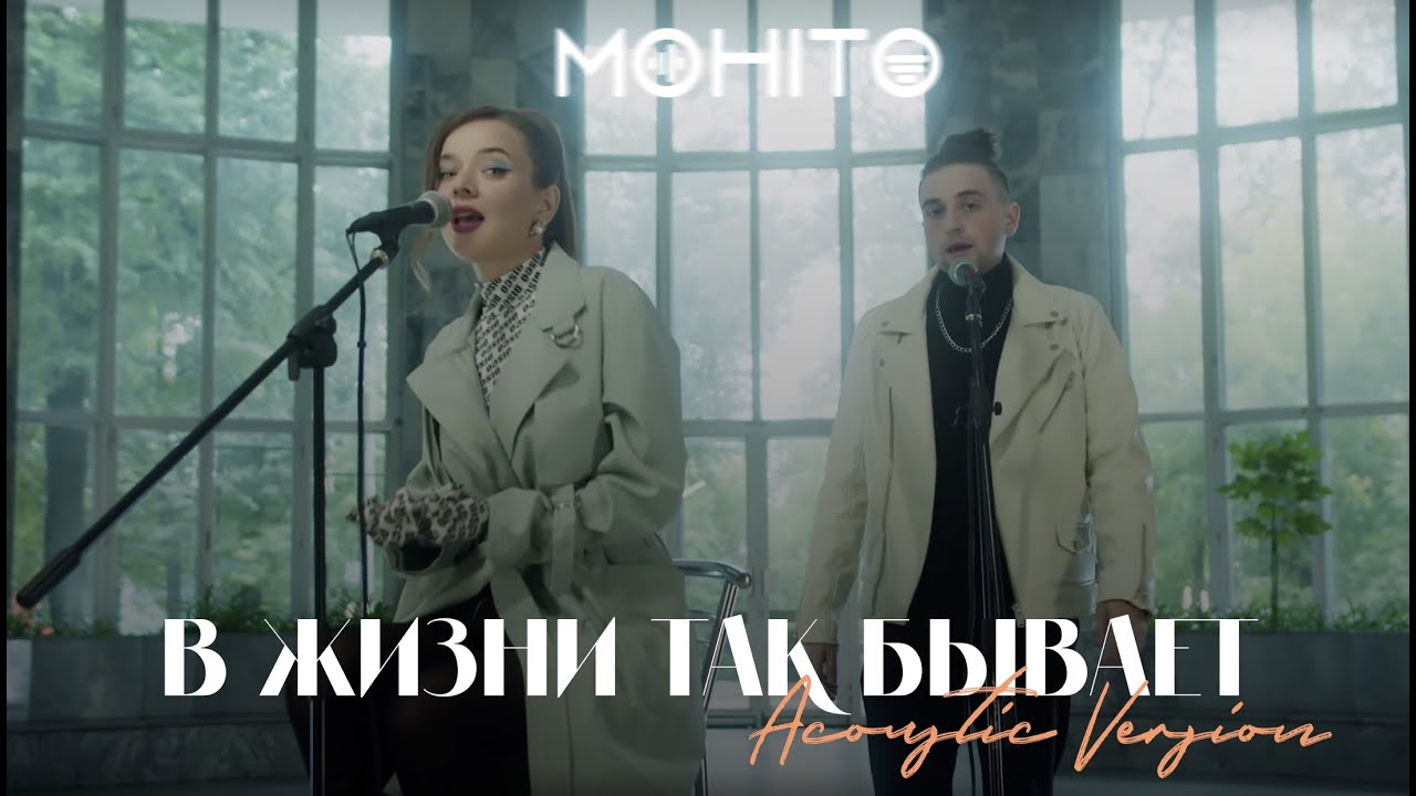 В жизни так бывает Мохито. Мохито в жизни так бывает Remake Многоточие. Мохито - в жизни так бывает - фото из альбома. Песню мохито жизнь так бывает