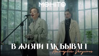 Мохито - В Жизни Так Бывает