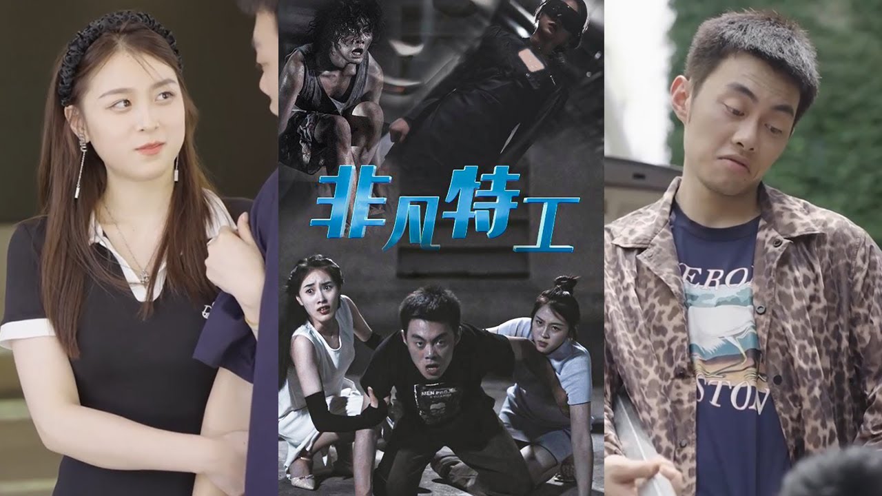 非凡特工：二女爭夫的修羅場