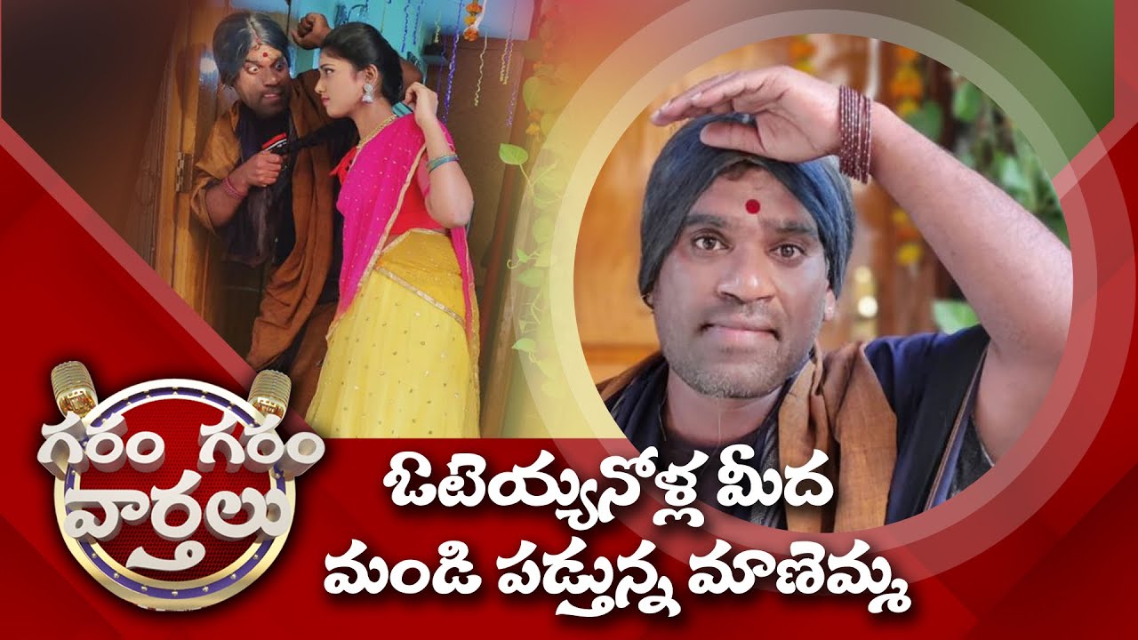 ఓటెయ్యనోళ్ల మీద మండి పడ్తున్న మాణెమ్మ | Garam Garam Varthalu | Episode-107 | #GaramSathi | Sakshi TV