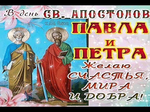 С ДНЕМ ПЕТРА и ПАВЛА! 12 Июля. Красивое Поздравление С Днем Святых Апостолов! Открытка Петров День!