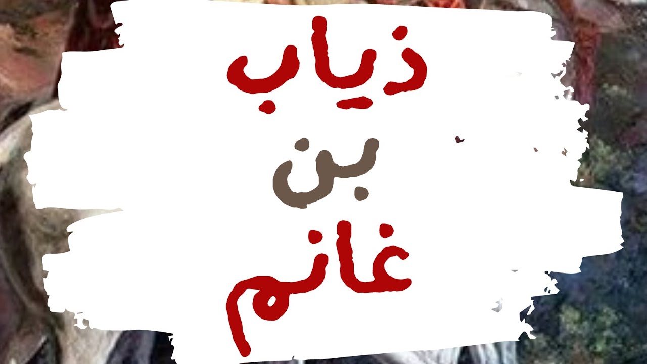 ذياب بن غانم الهلالي - وليد قصص