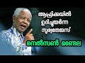 Biography of Nelson Mandela  | First President  Of South Africa | Malayalam | നെൽസൺ മണ്ടേല |