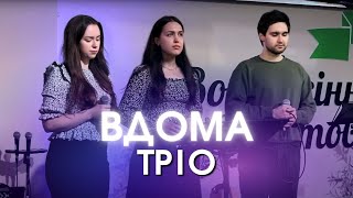 "Вдома" - тріо