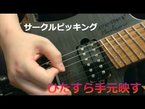 サークルピッキング練習動画更新！