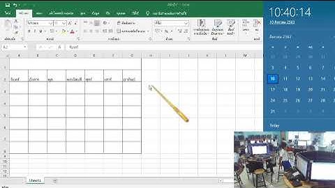 สอน ป.5/2 คาบที่3 การใช้ Excel 2016 ทำตาราง