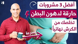 افضل مشروب للتخلص من الكرش نهائيا مشروبات تحرق الدهون في البطن والارداف مهما كانت كبيرة