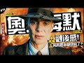 🎞電影《奧本海默》觀後感💥| 歷史細節小補充，他的擔心如今都在發生…？►《📖歷史穿越劇📖》EP.74