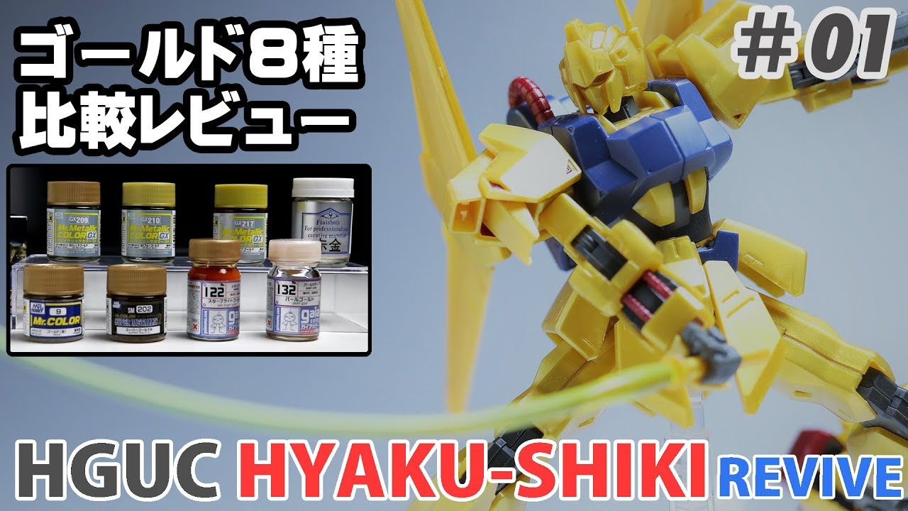 Hguc リバイブ版 百式の制作 01 改修箇所と色の考察 ゴールド比較 Hguc Hyaku Shiki Revive 01 Build Planning And Color Selection Youtube Hguc リバイブ版 百式の制作 01 改修箇所と色の考察 ゴールド比較 Hguc Hyaku Shiki Revive 01 Build Planning And Color Selection Youtube