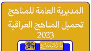 تحميل المناهج العراقية 2023 / المديرية العامة للمناهج