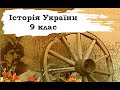 Історія України. 9 клас. 9