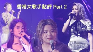 香港女歌手點評 PT 2 | HOCC 關心妍 王菀之 鄭欣宜 鄧小巧 黃淑蔓 雲浩影