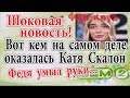 Дом 2 новости 26 ноября (эфир 2.12.19) Громкие новости. Вот кем на самом деле оказалась Катя Скалон