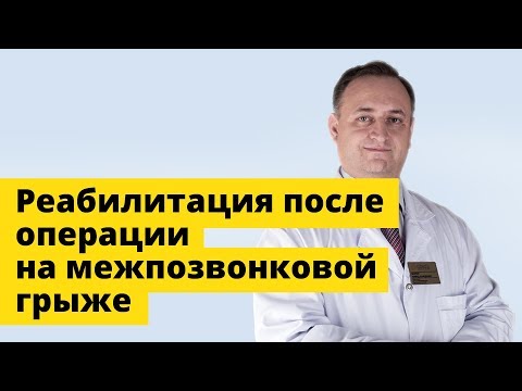 Реабилитация после операции на межпозвоночной грыже