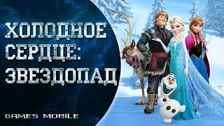 Холодное Сердце- Звездопад - мобильная игра на Android/Ios/WP screenshot 3