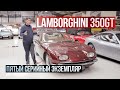 Lamborghini 350GT, Jarama, Miura | Пятый серийный Lamborghini!