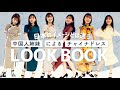 中国人が日本でのイメージと違う本場のチャイナドレスをご紹介します！【LOOK BOOK】