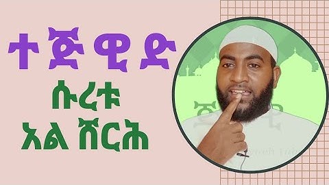 የሱረቱ አል ሸርሕ የንባብ ልምምድ በተጅዊድ  ||سورة الشرح||
