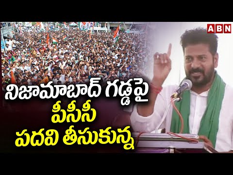 నిజామాబాద్ గడ్డపై  పీసీసీ పదవి తీసుకున్న | CM Revanth Reddy About PCC Post |ABN Telugu - ABNTELUGUTV