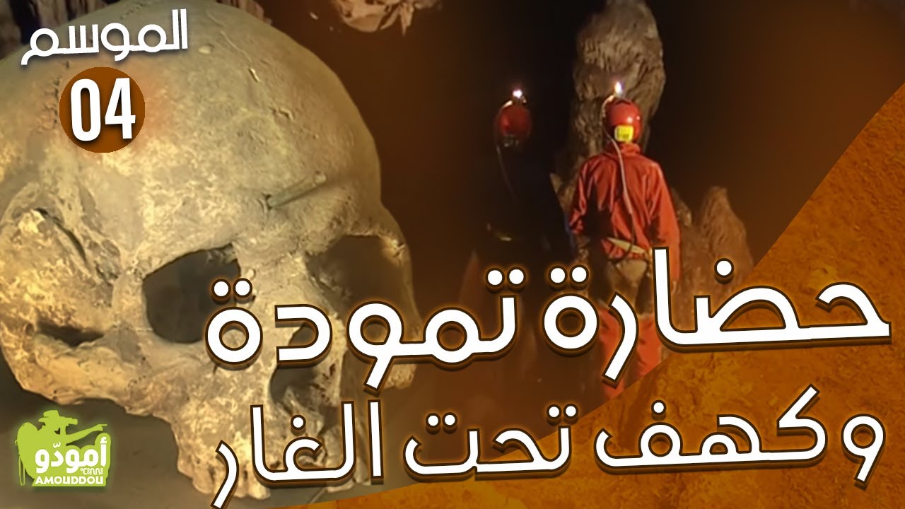 AmouddouTV 050 Tamuda et grotte Taht lghar أمودّو/حضارة تمودة وكهف تحت الغار