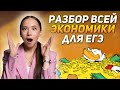 Разбор всей экономики для ЕГЭ | ОБЩЕСТВОЗНАНИЕ ЕГЭ | 99 БАЛЛОВ