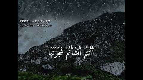 أفرأيتم الماء الذي تشربون أأنتم أنزلتموه من المزن أم نحن المنزلون|| هشام الهراز_سورة الواقعة