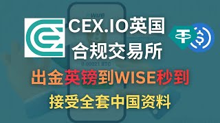英国合规交易所CEX.io|USDT安全出金法币|国内真实材料开户|教程详细演示|Kraken最佳平替｜出金到Wise #CEX.io #USDT出金 #出金法币 #Kraken #wise