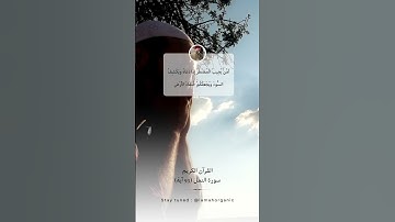 أَمَّنْ يُجِيبُ الْمُضْطَرَّ إِذَا دَعَاهُ  II سورة النمل .. الشيخ حسن صالح