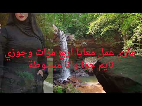 جاري عمل معي اربع مرات وجوزي نايم جوا وانا مبسوطة قصص واقعية