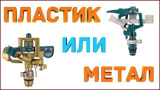 Импульсный разбрызгиватель RACO пластиковый-2 года работы.Что с ним стало ?