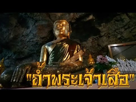 มุด"ถ้ำพระเจ้าเสือ" ที่วัดเขาบันไดอิฐ จ.เพชรบุรี