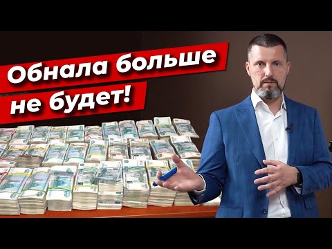 Обналичивать средства стало СЛОЖНО! / Как работает обнал? / Всё, что нужно знать об обналичке!