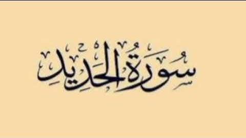 سوره الحديد الشيخ خالد الوصابي