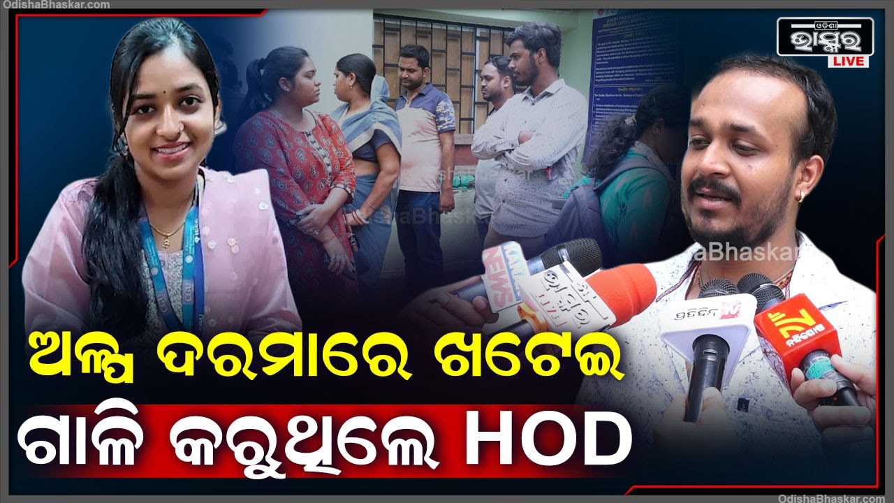"ଅଳ୍ପ ଦରମାରେ ଖଟେଇକି ମୋ ଭଉଣୀକୁ HOD ବହୁତ ଗାଳି କରୁଥିଲେ...ସେଥିପାଇଁ ମୋ ଭଉଣୀ..."