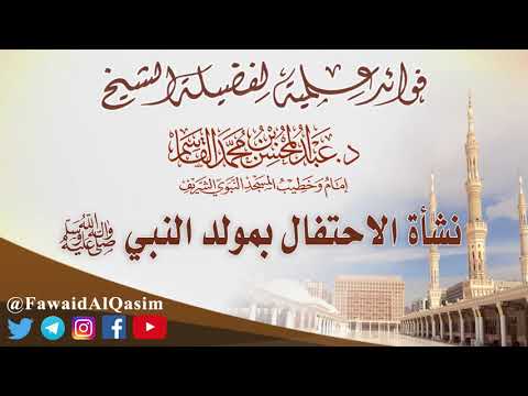 FawaidAlQasim نشأة الاحتفال بالمولد الشيخ د عبدالمحسن القاسم