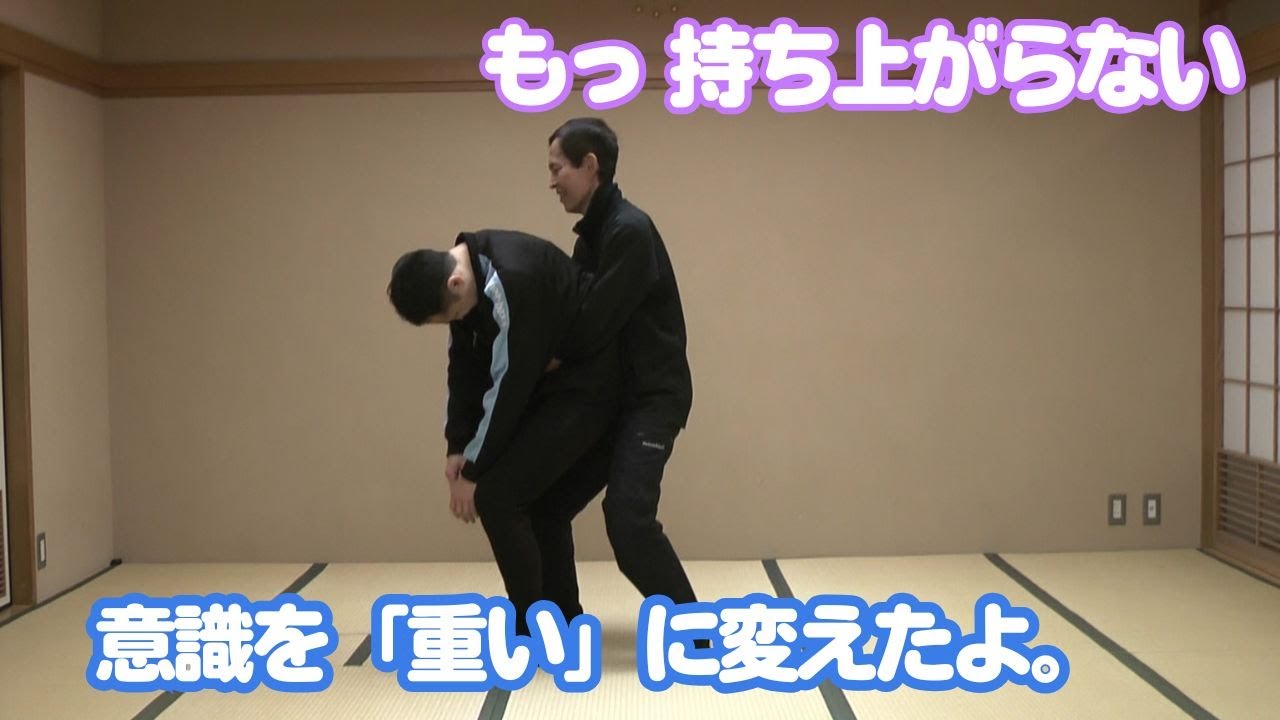 【重さを操る】意識で「自分は重い」と思うと重くなる！？ 【合気道を通した達人研究：たくみの会流体術】