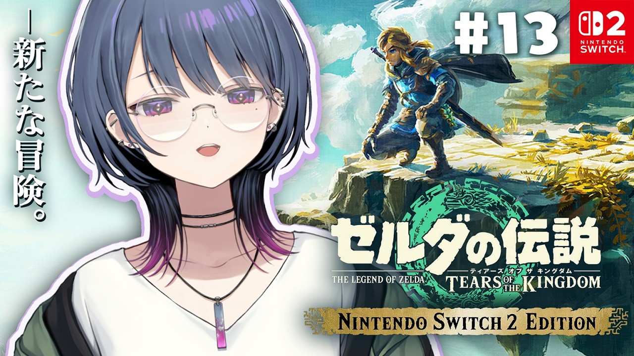 #13【 ゼルダの伝説 ティアーズ オブ ザ キングダム 】最終回！？完全初見プレイ！雷鳴の島から‼️【小清水 透 / にじさんじ】