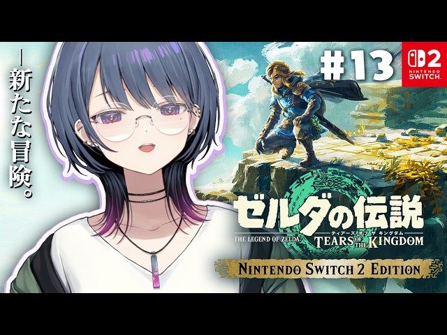 #13【 ゼルダの伝説 ティアーズ オブ ザ キングダム 】最終回！？完全初見プレイ！雷鳴の島から‼️【小清水 透 / にじさんじ】