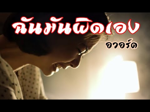 อวอร์ด - ฉันมันผิดเอง