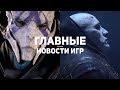 Главные новости игр | 10.11.2019 | Mass Effect 5, Diablo 4, Take-Two