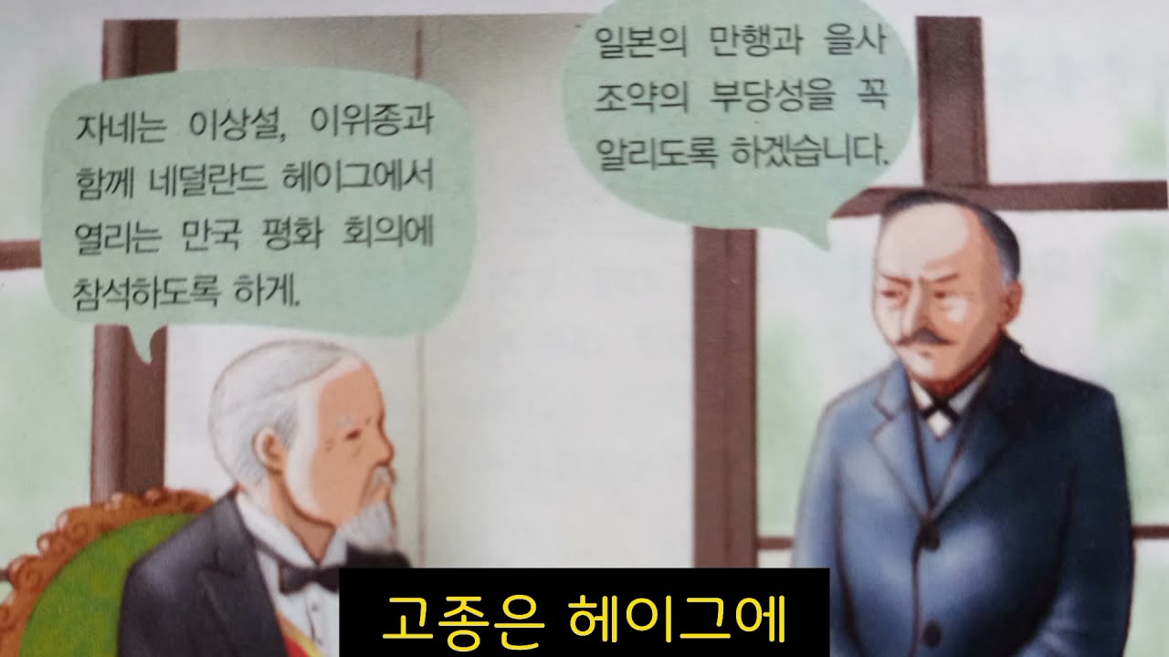역사노래28 을사조약(반복부르기) 외교권박탈, 헤이그특사, 장지연의 시일야방성대곡, 을사의병