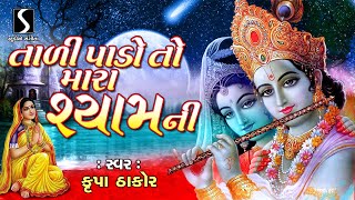 Tali Pado To Mara Shyam Ni - Lyrical - Bhajan - Devotional - Song - Krupa Thakor - Beautiful Bhajan